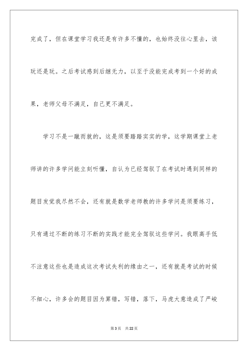 2024初中生期末考试数学不及格检讨书_第3页