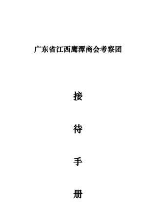 接待手册--鹰潭商会