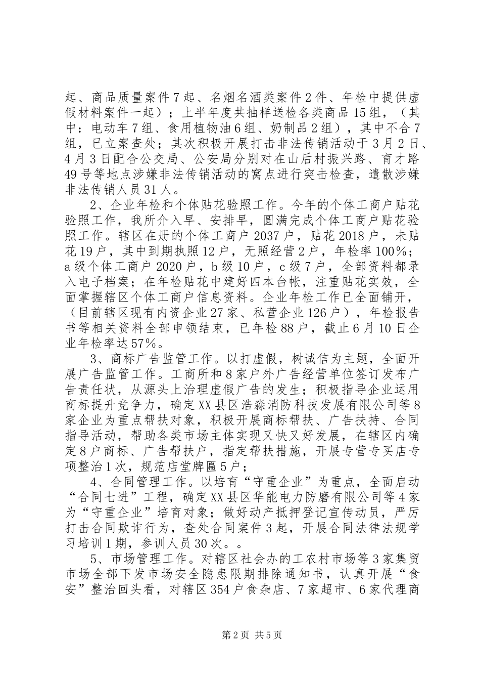 工商所上半年度工作总结 _第2页