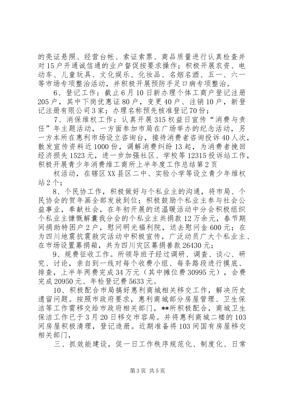 工商所上半年度工作总结 _第3页