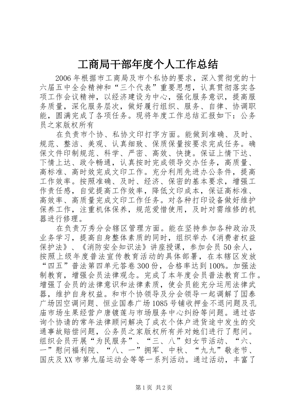 工商局干部年度个人工作总结 _第1页