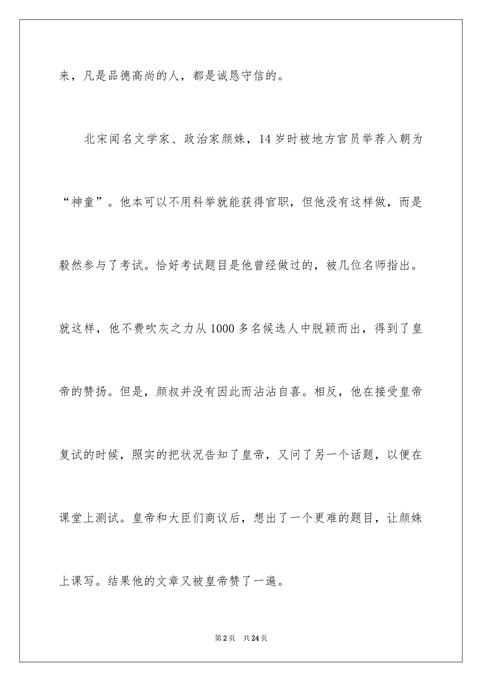 2024做诚实守信的人演讲稿_3_第2页