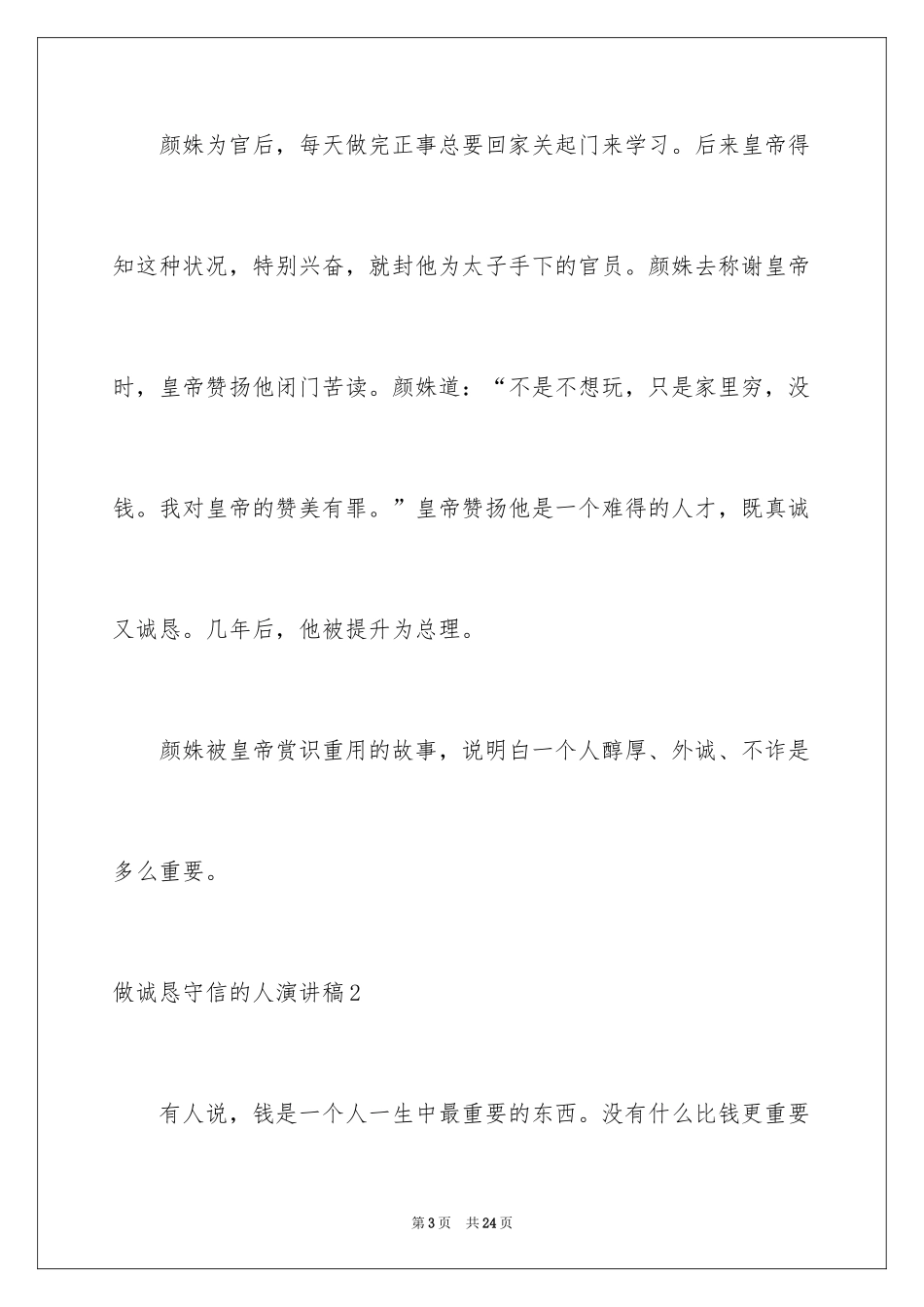 2024做诚实守信的人演讲稿_3_第3页