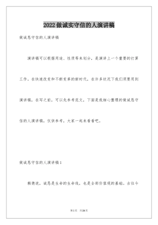 2024做诚实守信的人演讲稿_3