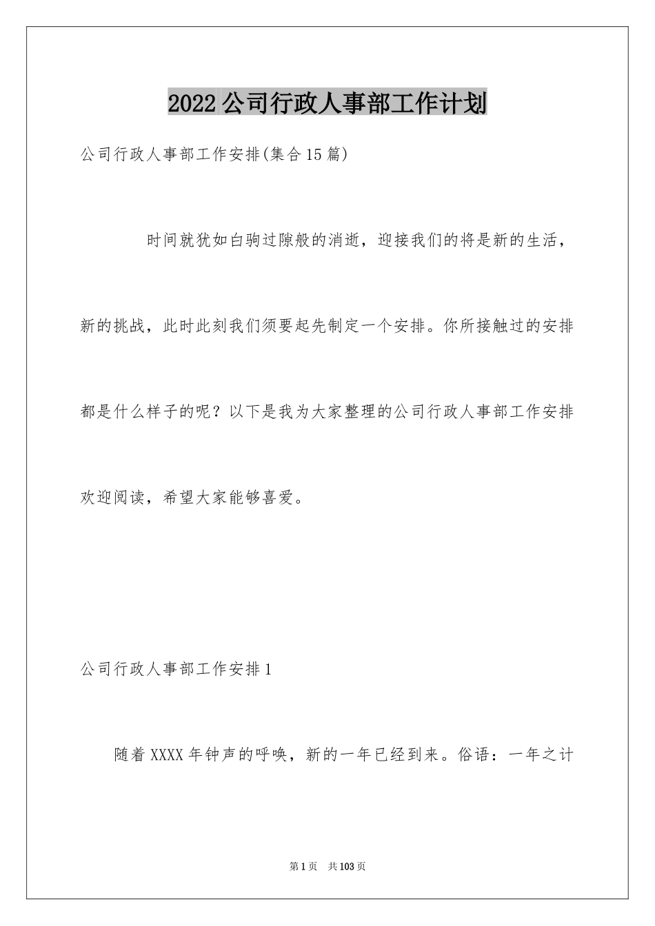 2024公司行政人事部工作计划_1_第1页