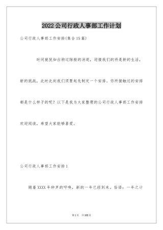 2024公司行政人事部工作计划_1