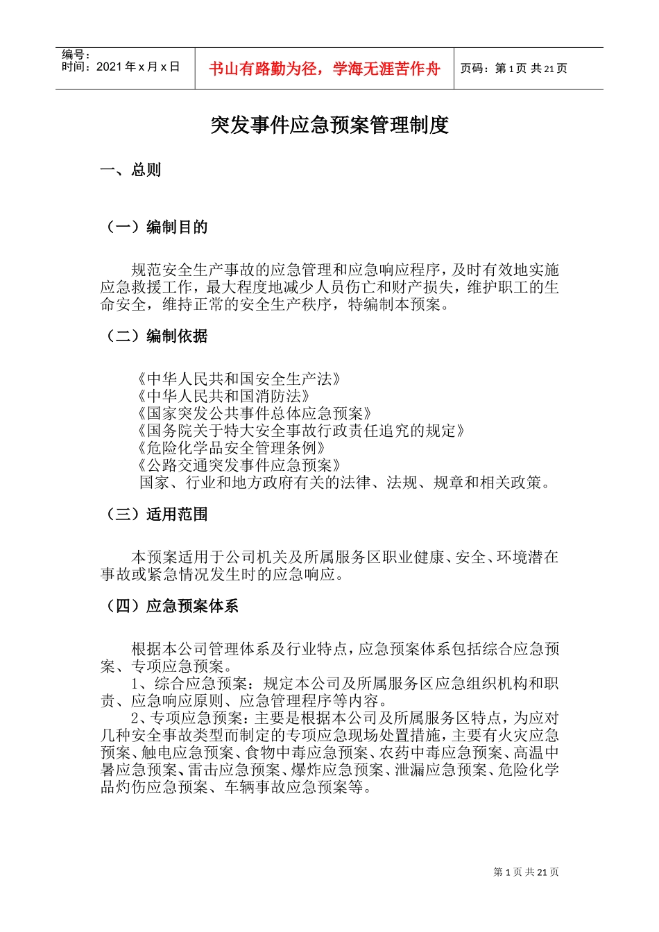 13、突发事件应急预案管理制度(DOC31页)_第1页