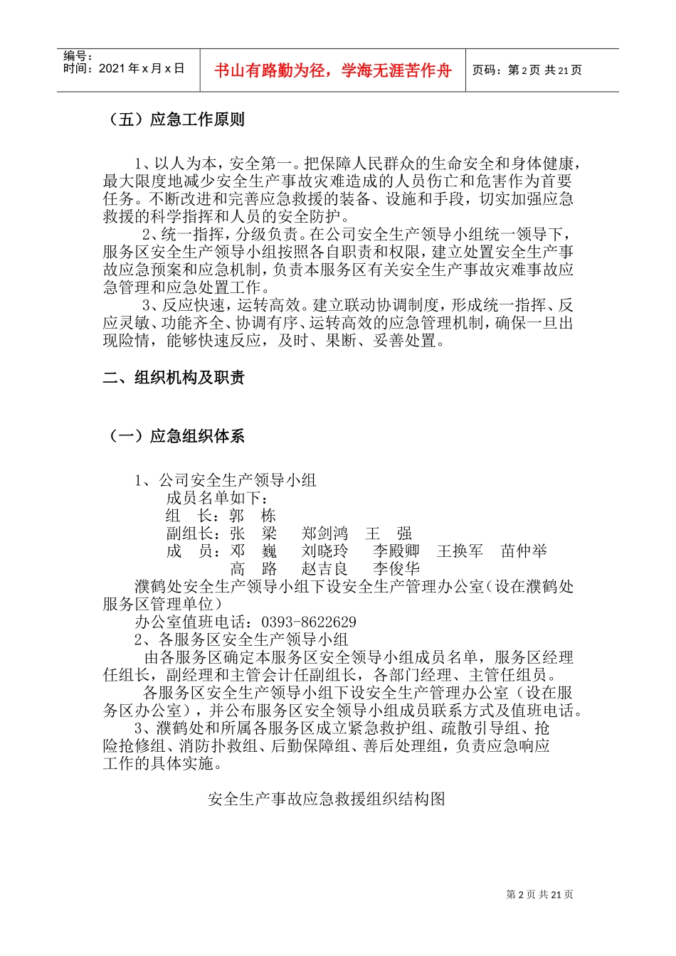 13、突发事件应急预案管理制度(DOC31页)_第2页