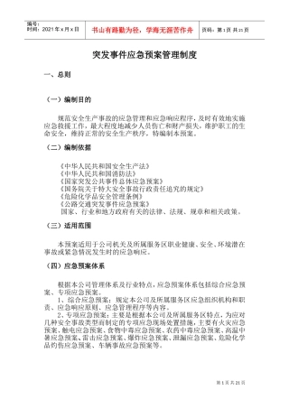 13、突发事件应急预案管理制度(DOC31页)
