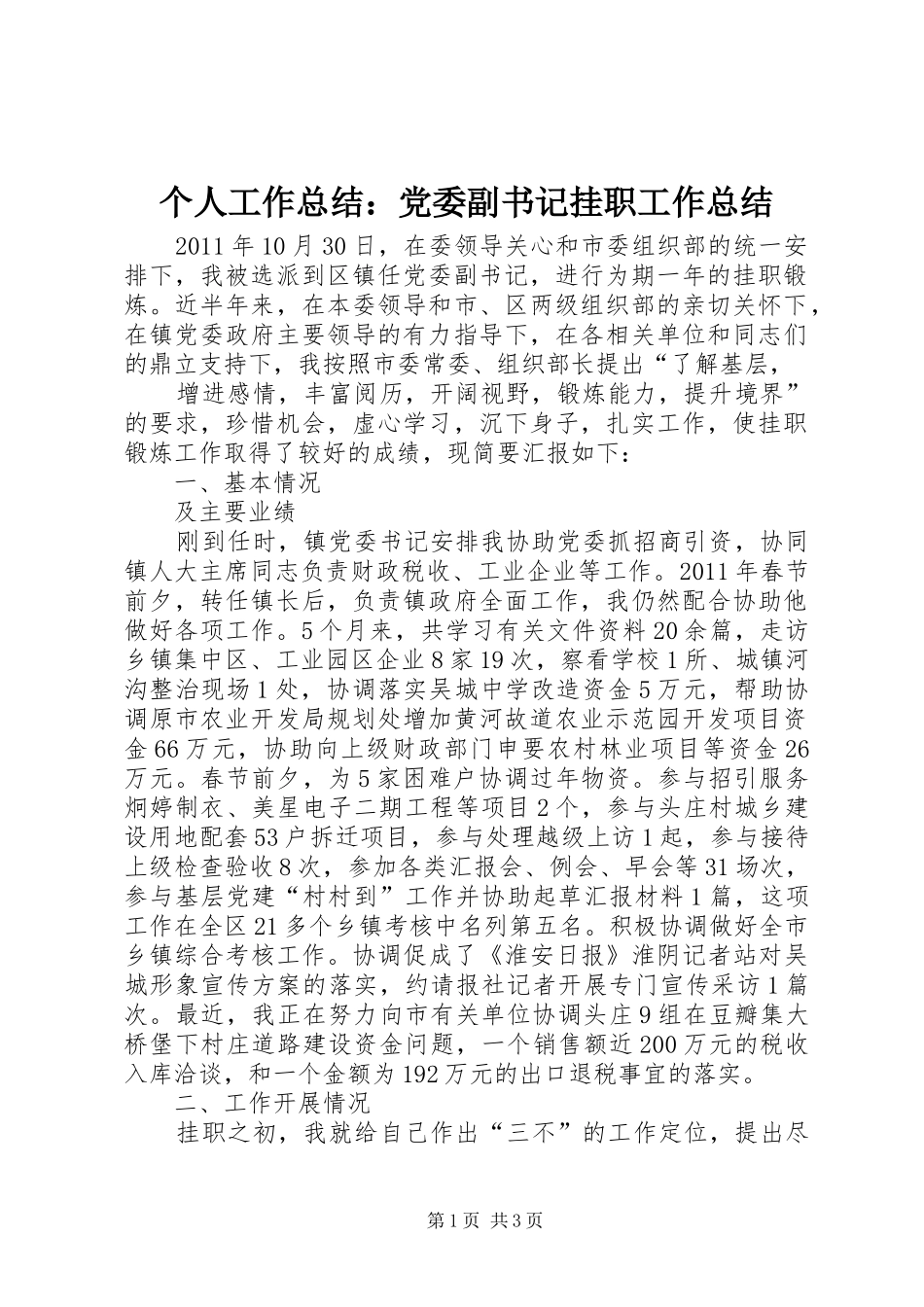 个人工作总结：党委副书记挂职工作总结 _第1页