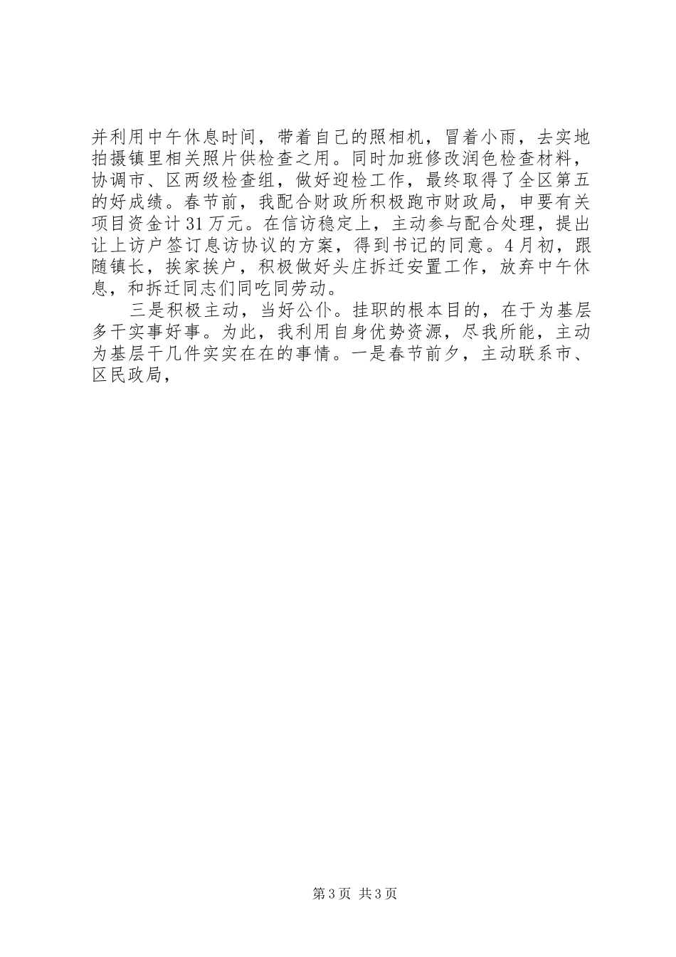 个人工作总结：党委副书记挂职工作总结 _第3页