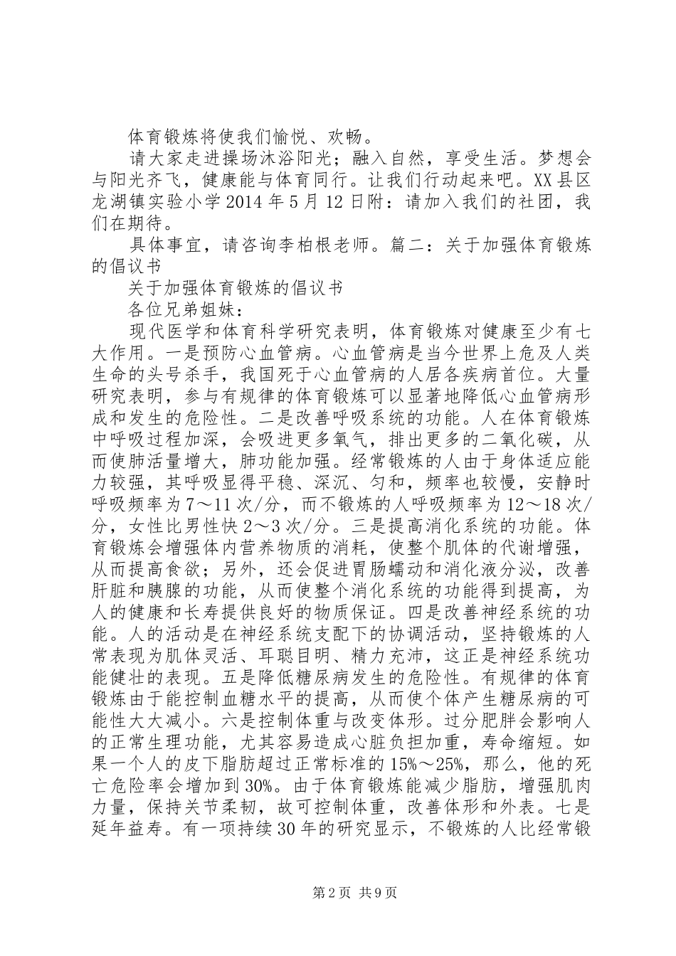 关于加强体育锻炼的倡议书 (6)_第2页