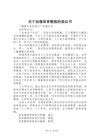 关于加强体育锻炼的倡议书 (6)