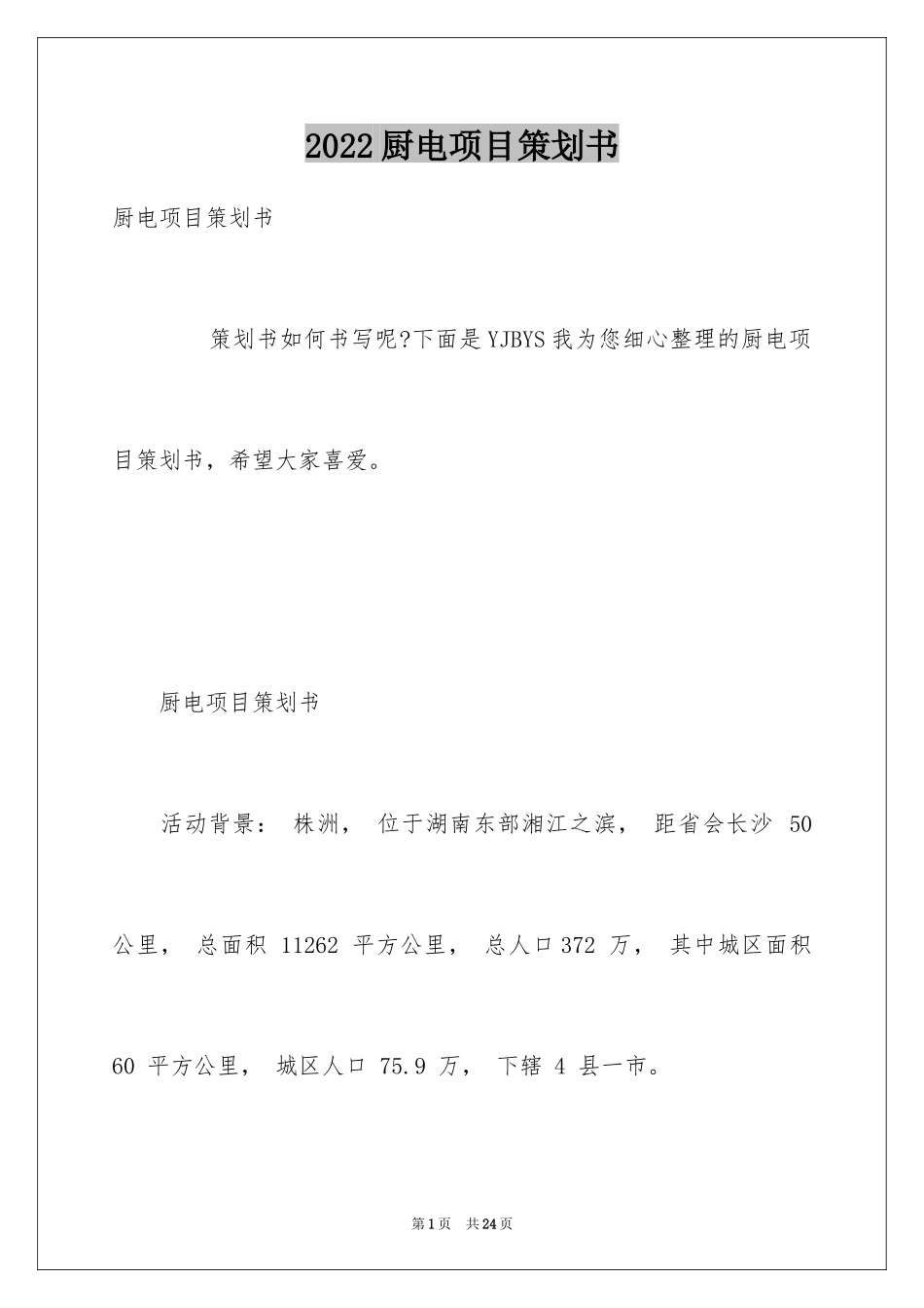 2024厨电项目策划书_第1页