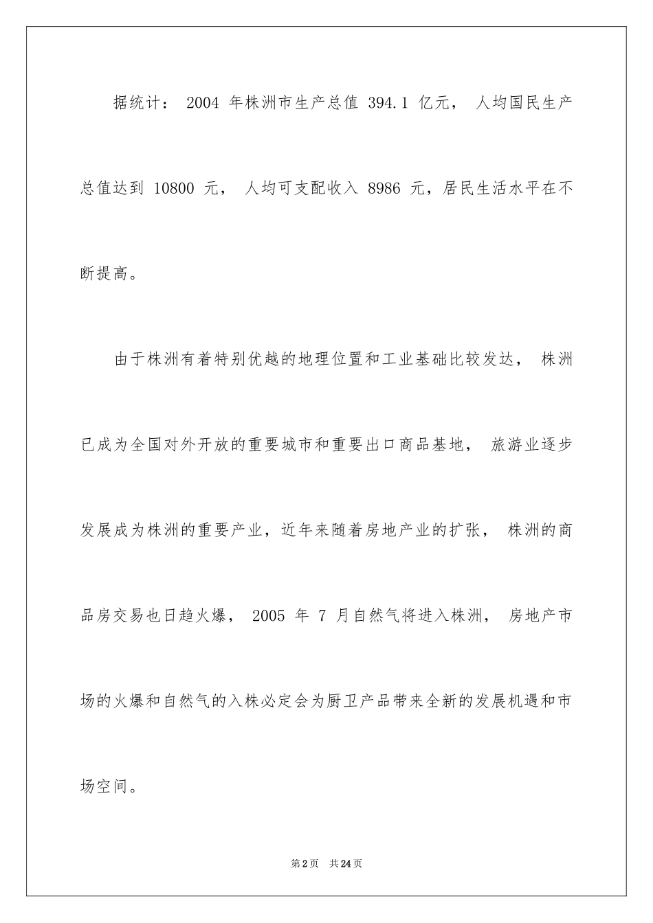 2024厨电项目策划书_第2页