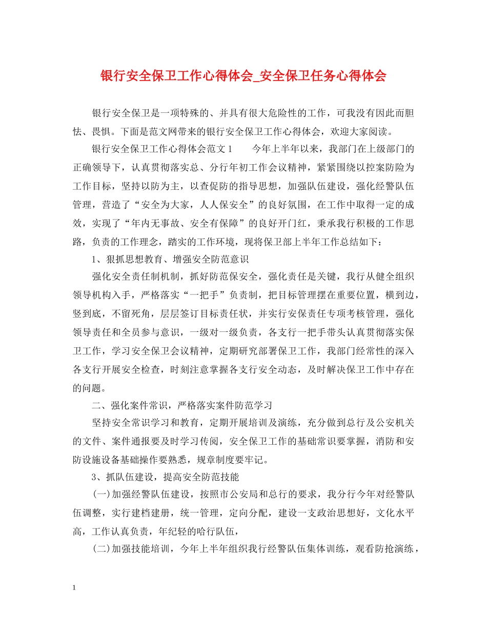 银行安全保卫工作心得体会_安全保卫任务心得体会 _第1页