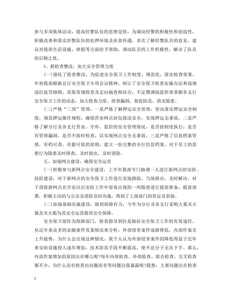 银行安全保卫工作心得体会_安全保卫任务心得体会 _第2页