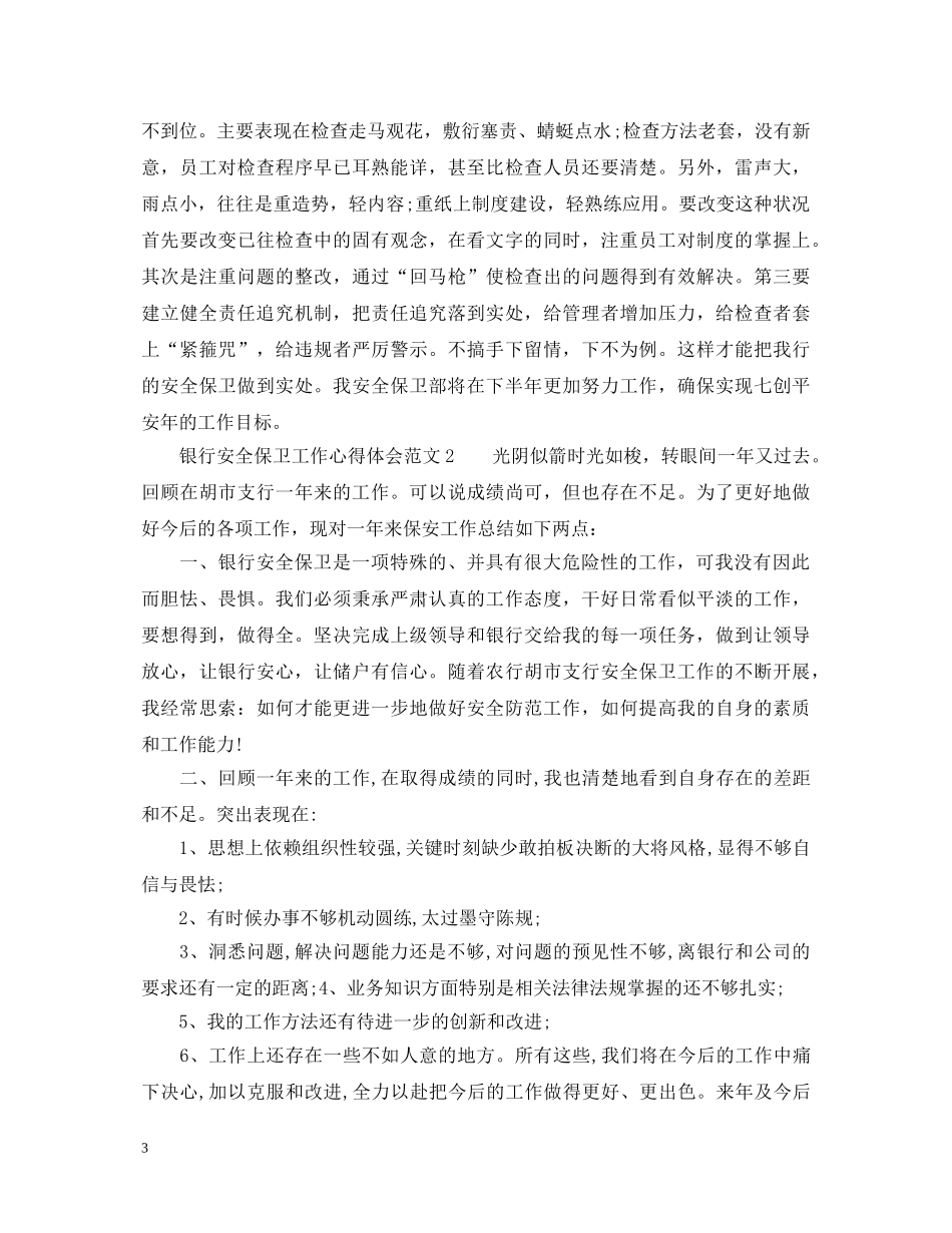 银行安全保卫工作心得体会_安全保卫任务心得体会 _第3页