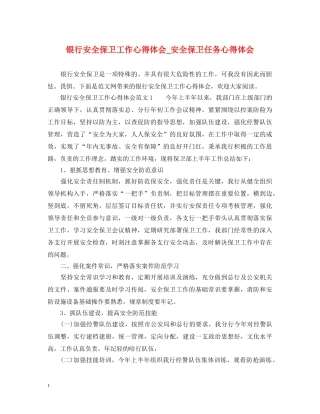 银行安全保卫工作心得体会_安全保卫任务心得体会 