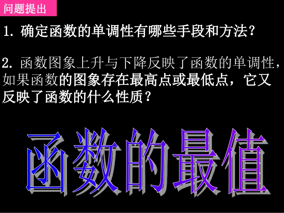 数学：131《单调性与最大(小)值》第三课时课件(人教A版必修一)_第2页