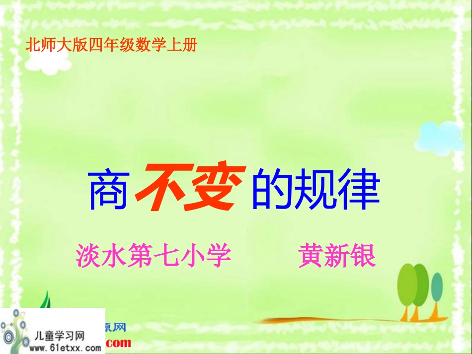 （北师大版）四年级数学上册课件商不变的规律6_第1页
