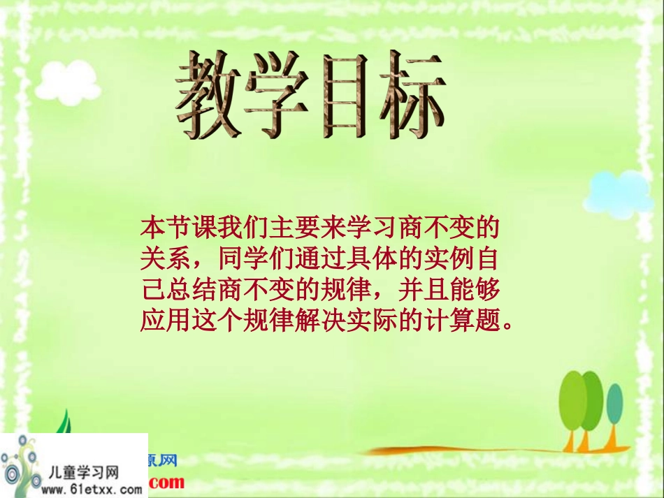 （北师大版）四年级数学上册课件商不变的规律6_第2页