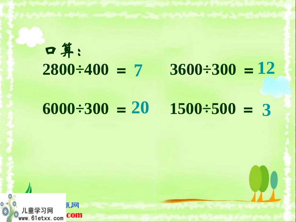 （北师大版）四年级数学上册课件商不变的规律6_第3页