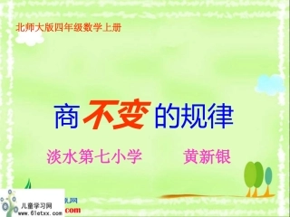（北师大版）四年级数学上册课件商不变的规律6