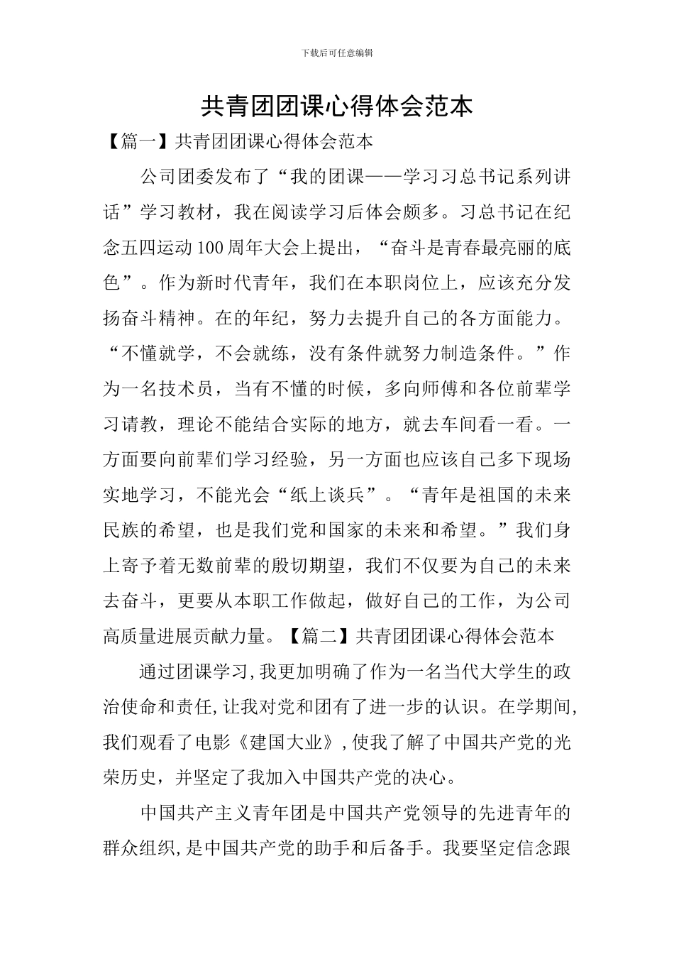 共青团团课心得体会范本_第1页