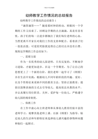 幼师教学工作情况的总结报告
