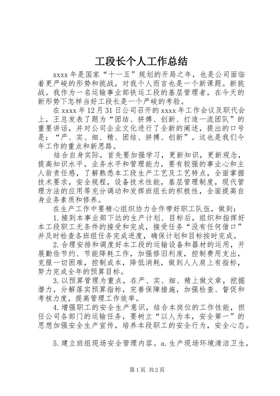 工段长个人工作总结 _第1页