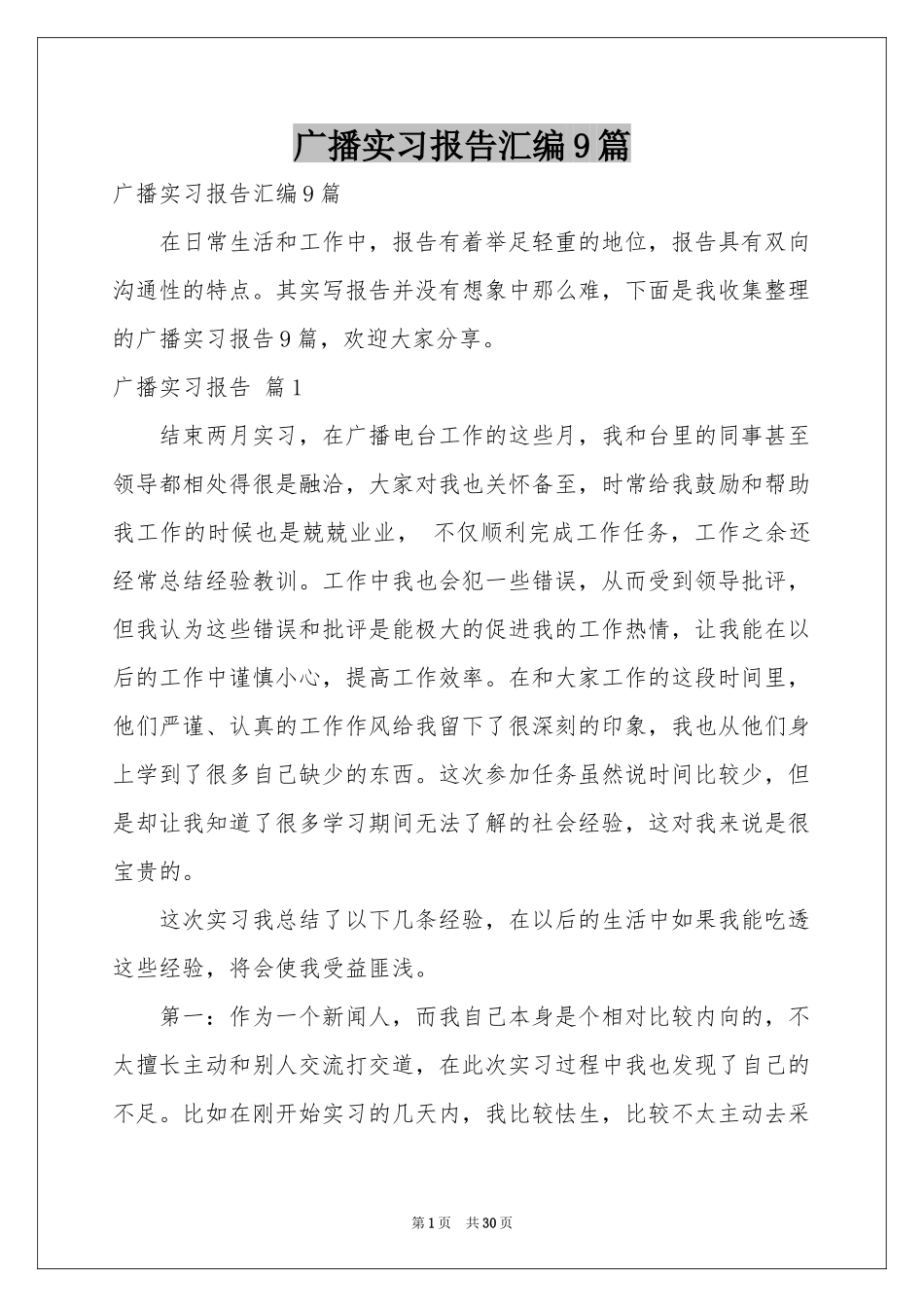 广播实习报告汇编9篇_第1页