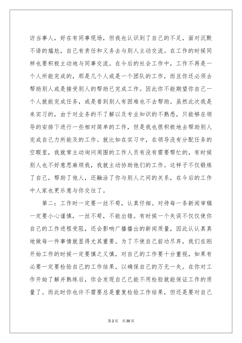 广播实习报告汇编9篇_第2页