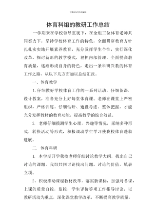 体育科组的教研工作总结