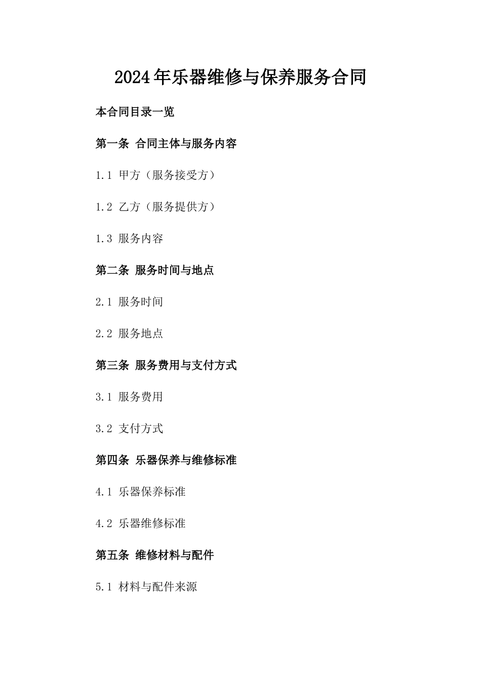 2024年乐器维修与保养服务合同_第2页