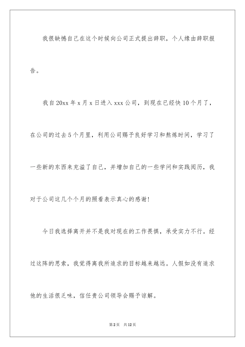 2024因为个人原因的辞职报告_5_第2页