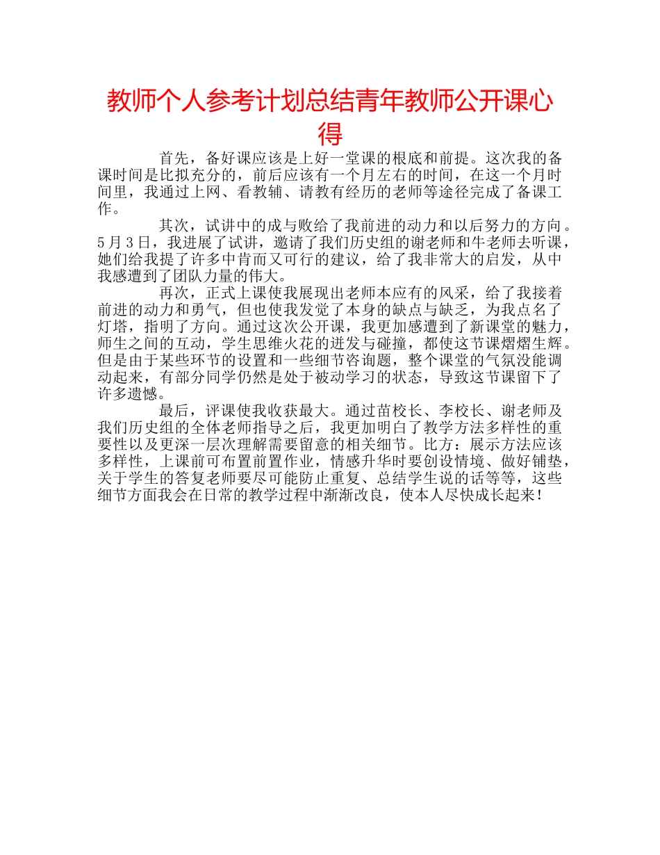 教师个人参考计划总结青年教师公开课心得 _第1页