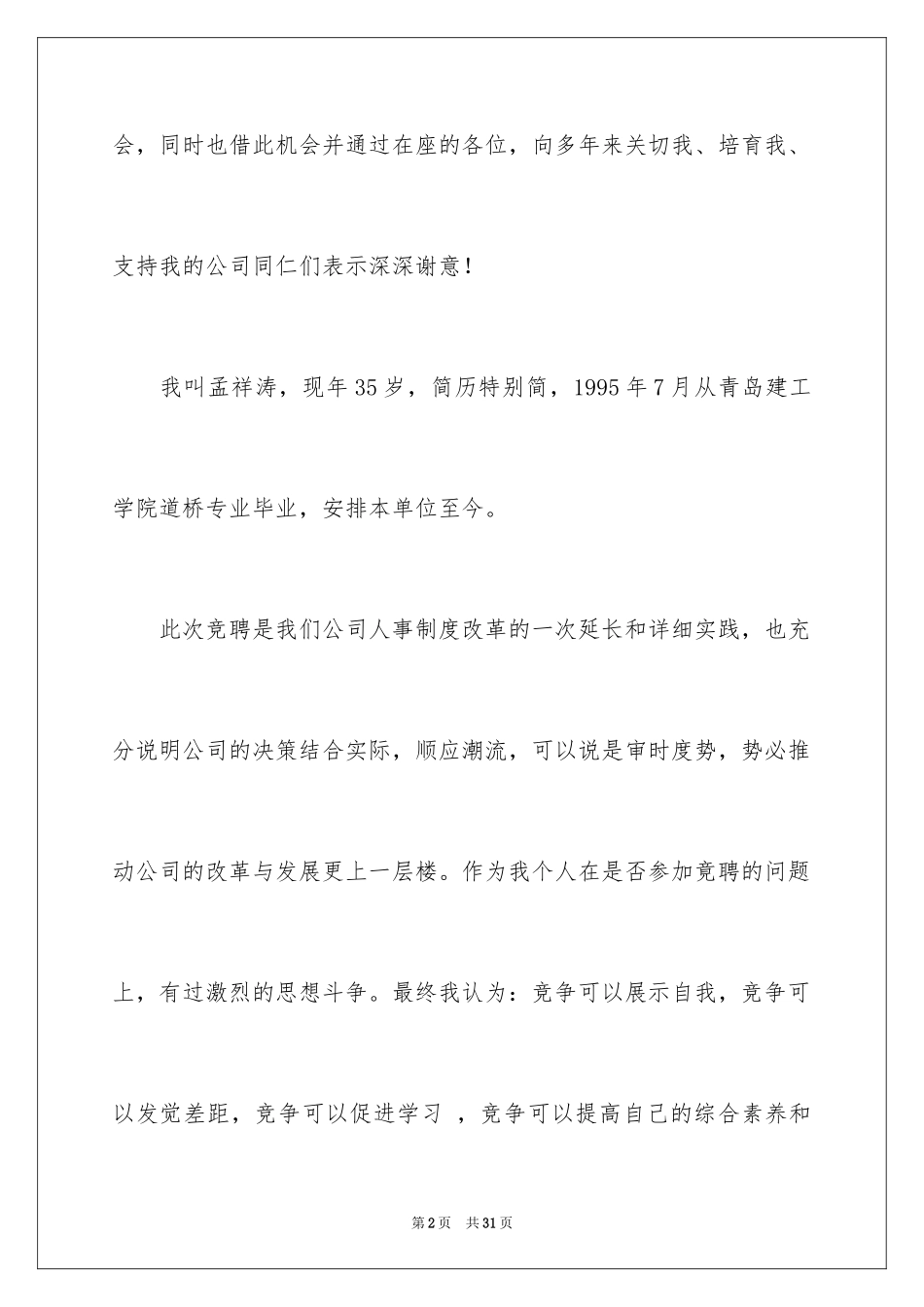 2024副经理竞聘演讲稿_1_第2页