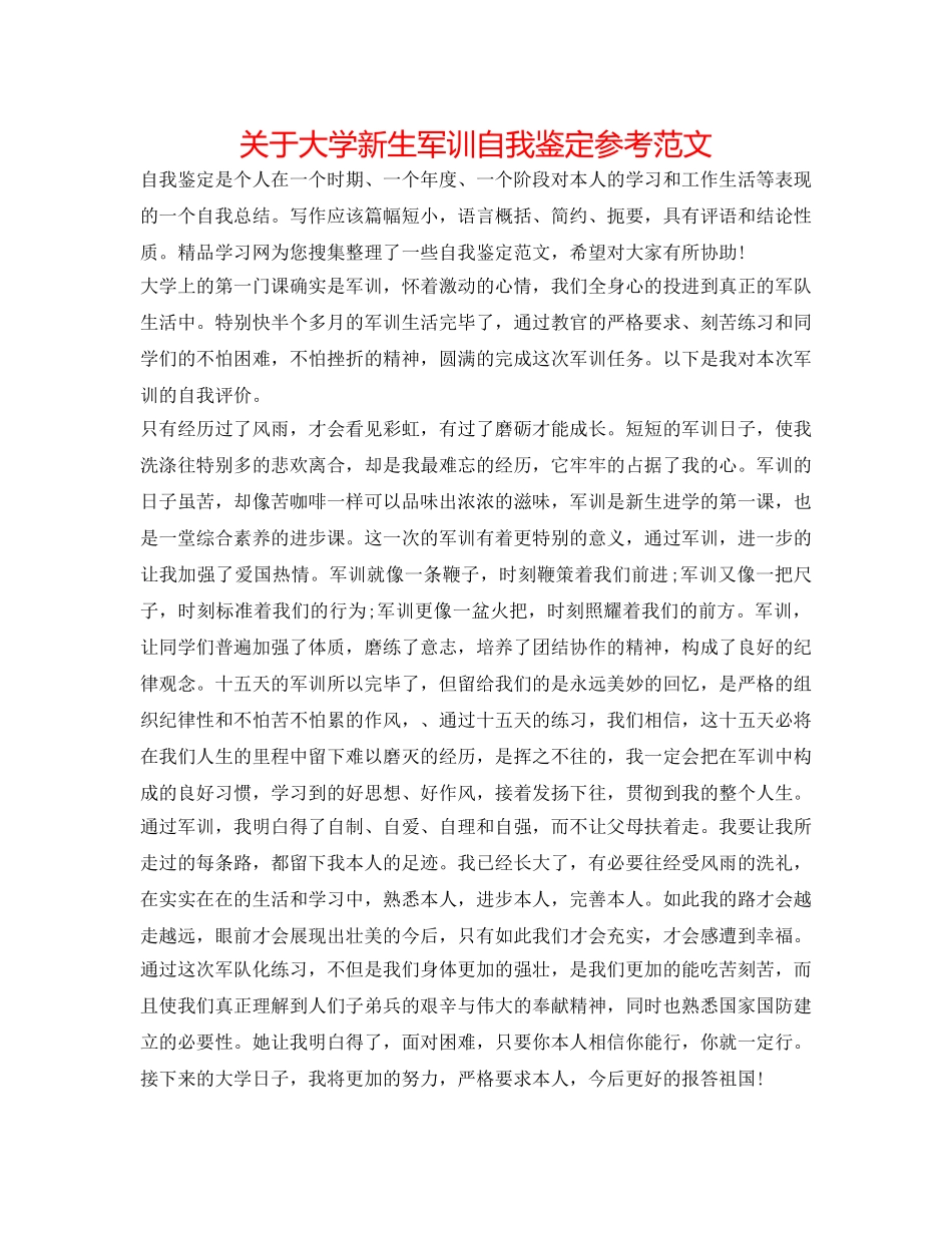 关于大学新生军训自我鉴定参考范文 _第1页