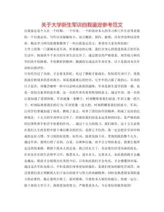 关于大学新生军训自我鉴定参考范文 
