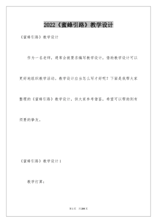 2024《蜜蜂引路》教学设计_1