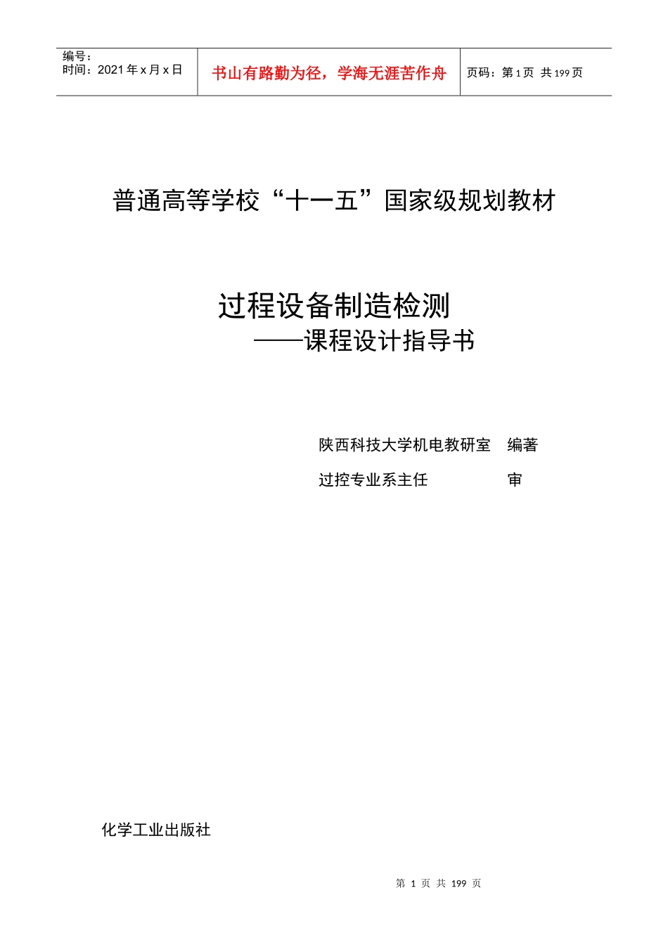 过程设备制造检测--课程设计指导书_第1页