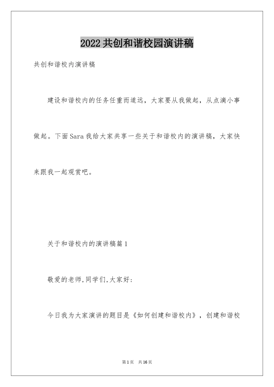2024共创和谐校园演讲稿_第1页