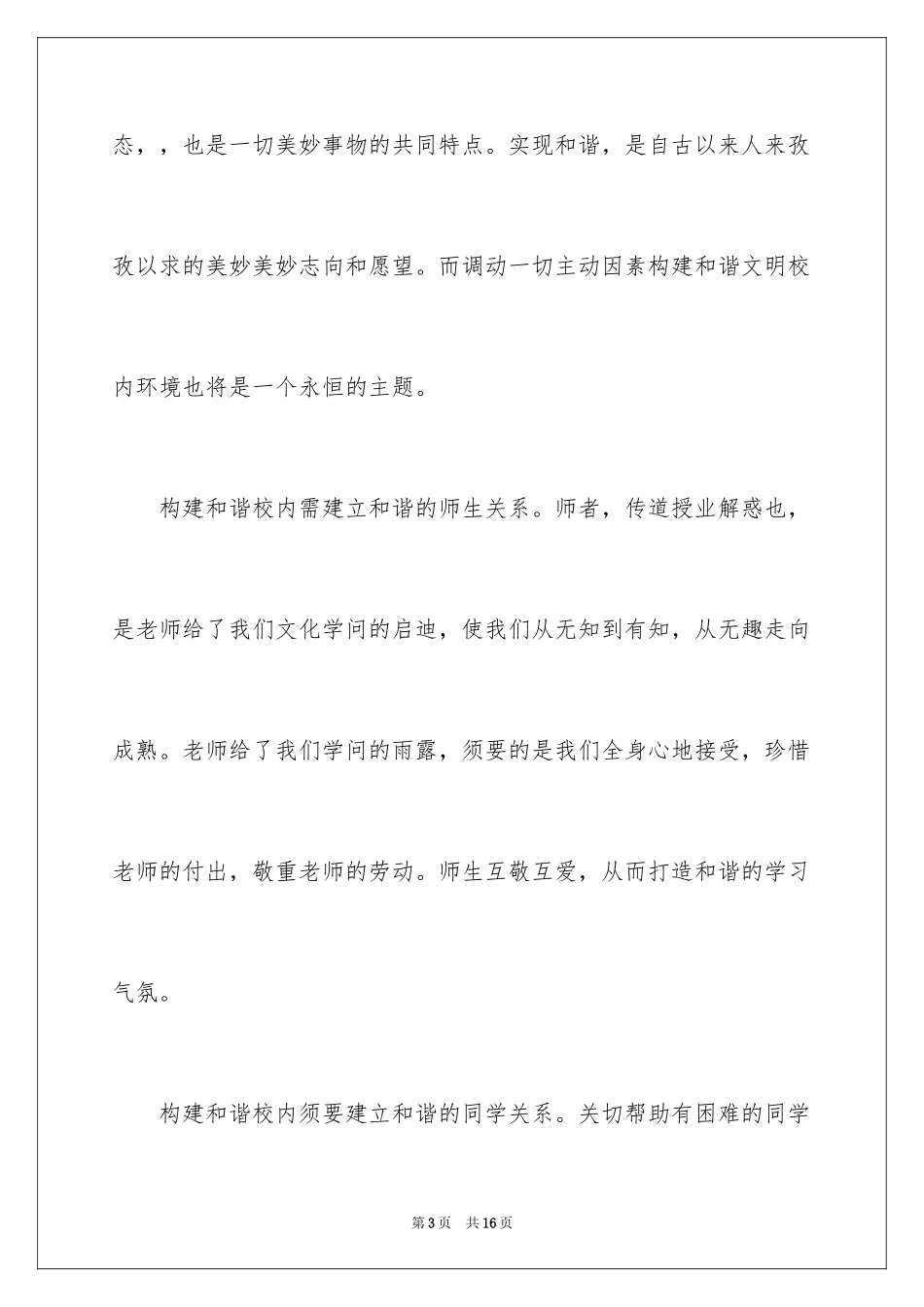 2024共创和谐校园演讲稿_第3页