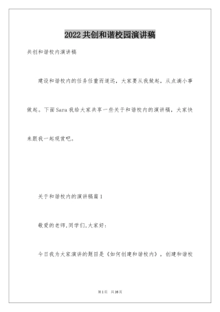 2024共创和谐校园演讲稿