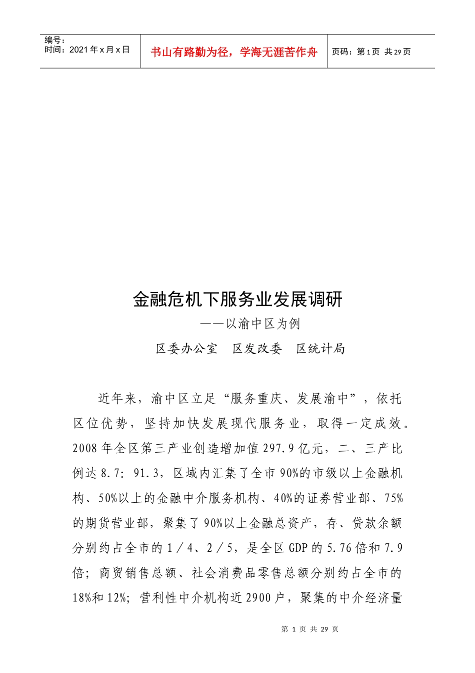 金融危机下服务业发展调研_第1页