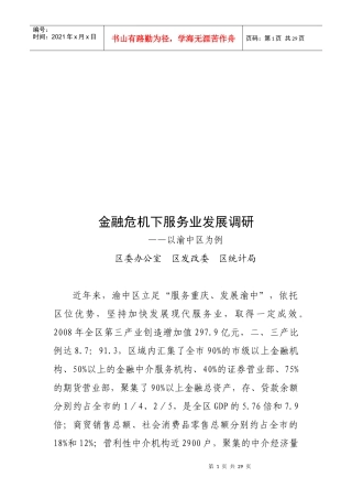 金融危机下服务业发展调研