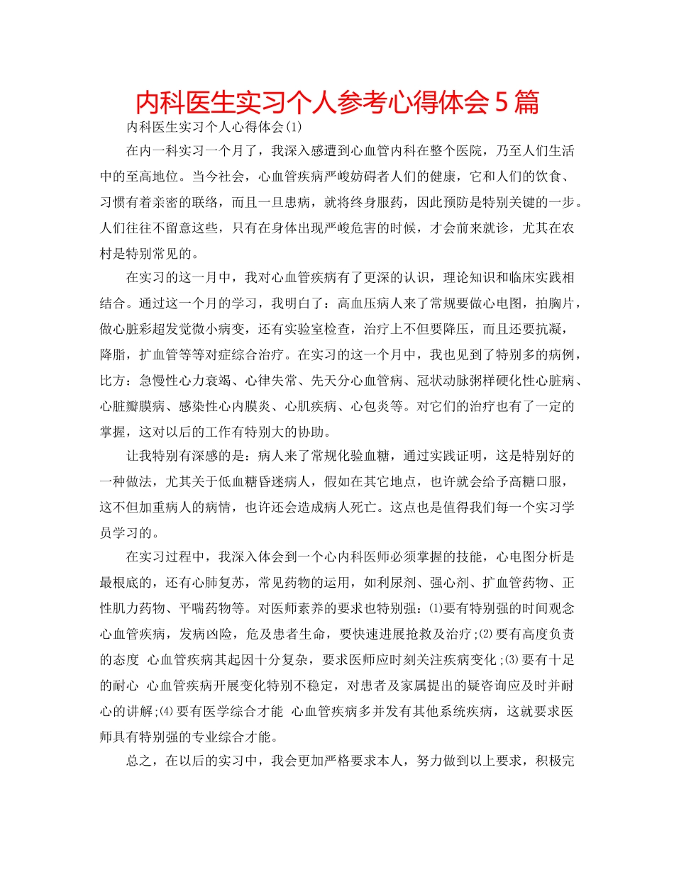 内科医生实习个人参考心得体会5篇 _第1页