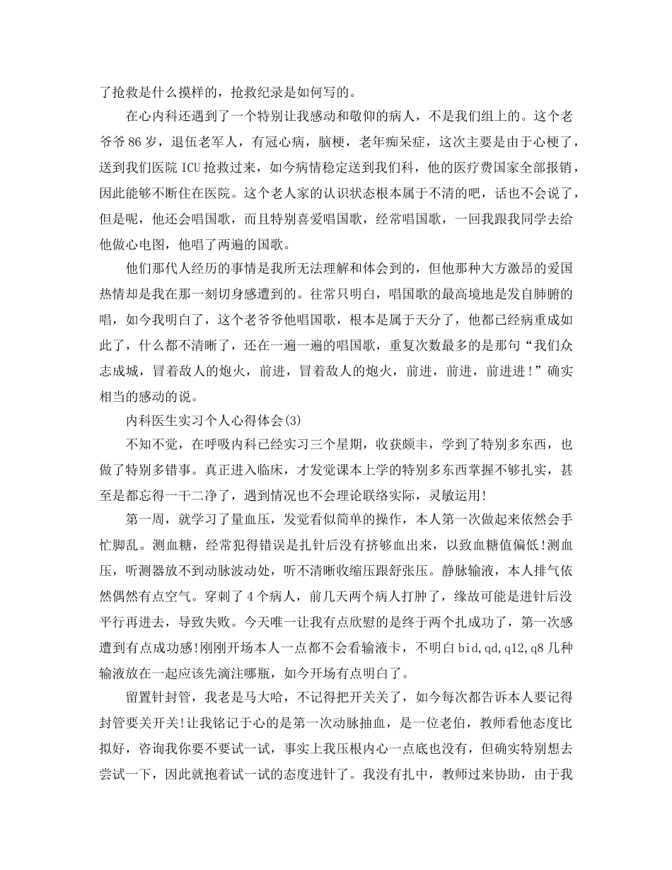 内科医生实习个人参考心得体会5篇 _第3页