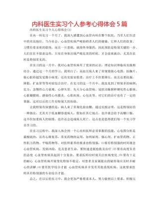 内科医生实习个人参考心得体会5篇 